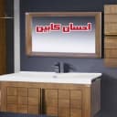 احسان کابین تولید و فروش آینه باکس و روشویی در گلدشت اصفهان